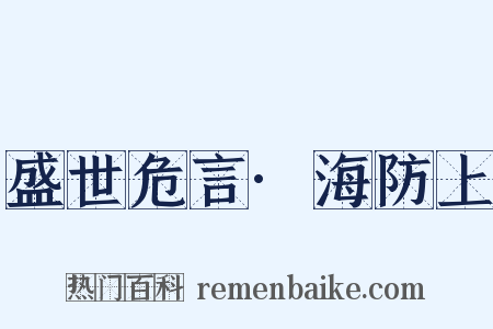 盛世危言·海防上是什么意思的图片
